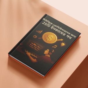 মিউজিক প্রোডিউসারদের জন্য ২৫টি ইনকামের পথ E-Book