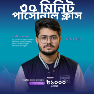 ৩০-মিনিট কনসালটিং সেশন